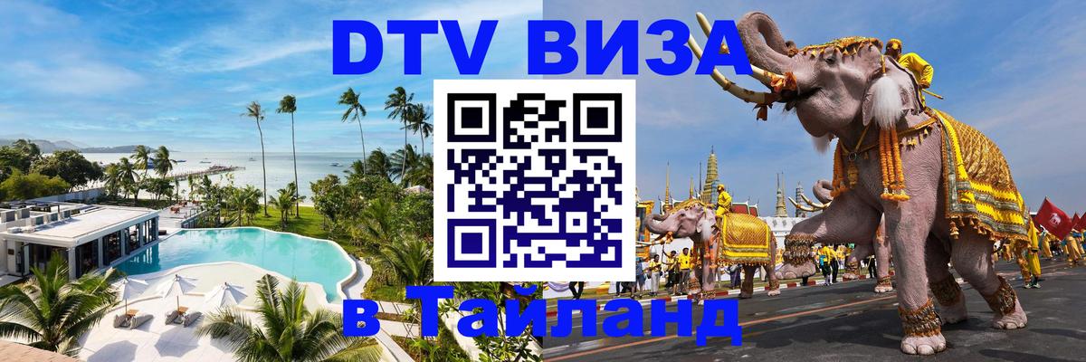 DTV Виза в Тайланд для россиян Краснодар 