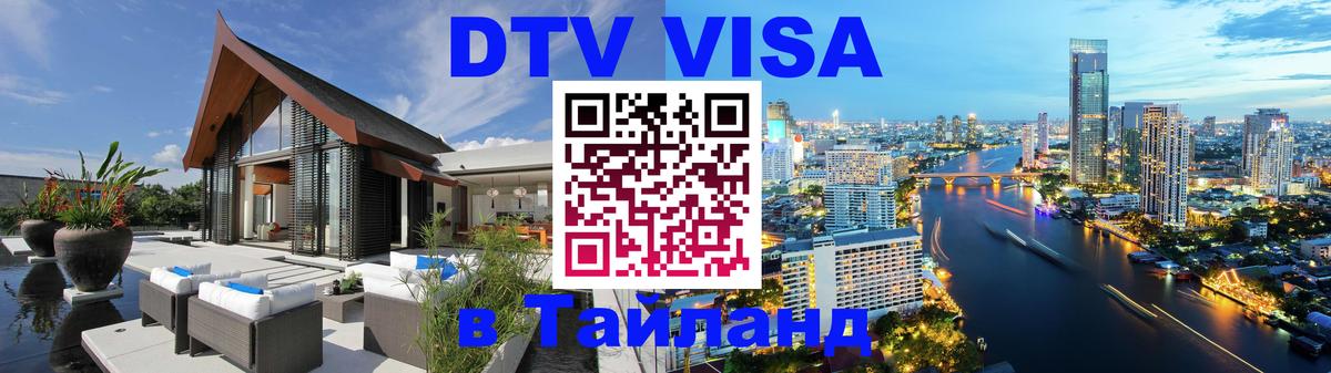 Destination Thailand Visa (DTV виза) Краснодар 