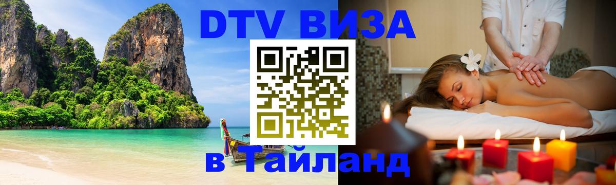 DTV Visa Thailand — прайс и условия, виза без дополнительных документов - Краснодар  18.11.2025 